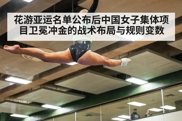 花游亚运名单公布后中国女子集体项目卫冕冲金的战术布局与规则变数